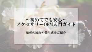 アイキャッチ画像_アクセサリー OEM 初めて