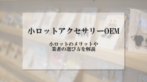 アイキャッチ画像_アクセサリー OEM 小ロット