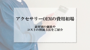 アイキャッチ画像_アクセサリー OEM 費用（相場）