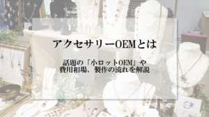 アイキャッチ画像_アクセサリー OEM
