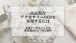アイキャッチ画像_アクセサリー OEM 品質