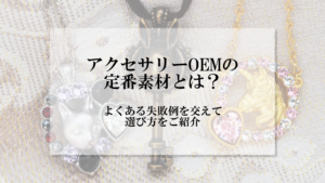 アイキャッチ画像_アクセサリー OEM 素材