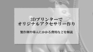 アイキャッチ画像_アクセサリー 3Dプリンター