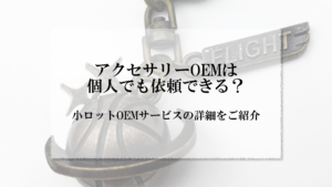 アイキャッチ画像_アクセサリー OEM 個人