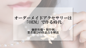 アイキャッチ画像_オーダーメイド アクセサリー