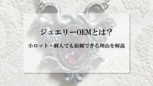 アイキャッチ画像_ジュエリー OEM