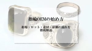 アイキャッチ画像_指輪 OEM
