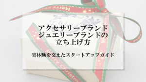 アイキャッチ画像_アクセサリー ブランド 立ち上げ